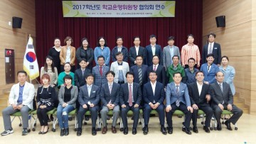문경교육지원청,  2017학년도 학교운영위원장 협의회 개최
