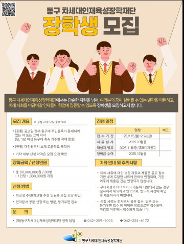 대전 동구, 고교생 80명 대상 차세대 장학생 15일부터 모집