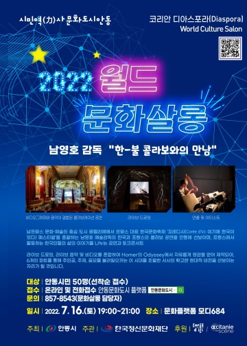 프랑스 몽펠리에“꼬레디시 페스티벌”의 남영호 감독과 함께하는“한-불 콜라보와의 만남”