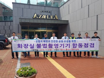 달성군시설관리공단, 공중화장실 불법촬영기기 합동 점검