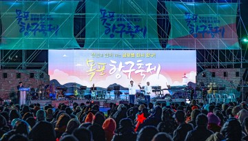 ‘목포항구축제’ 문화체육관광부 지정 문화관광축제 선정