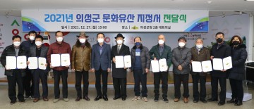 의성군 문화유산 지정서 전달식 개최