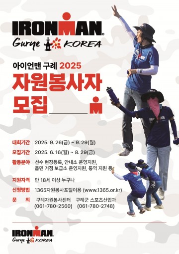 구례군, ‘아이언맨 구례 코리아 대회’ 자원봉사자 모집 