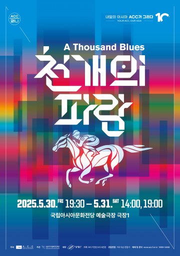 국립아시아문화전당재단, 뮤지컬 ‘천 개의 파랑’ 공연 