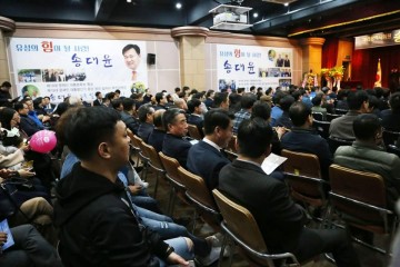 대전시의회 송대윤 의원, 의정보고회 대성황 속에 성공적으로 마쳐