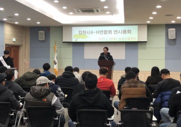 2019년도 김천시4-H연합회 연시총회 개최