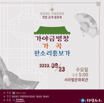 경주시, 무형문화재 연합 공개 발표회 개최