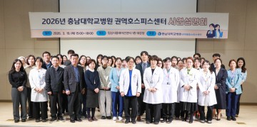 충남대병원, 권역호스피스 사업설명회 개최