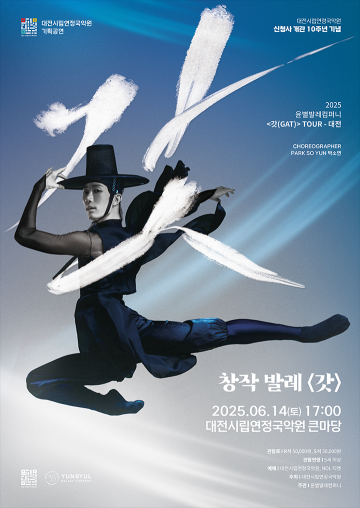 대전시립연정국악원, 창작발레 ‘갓 GAT’ 14일 공연…전통과 현대의 무대