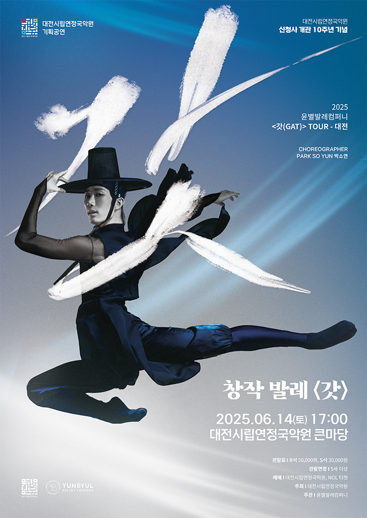 대전시립연정국악원, 창작발레 ‘갓 GAT’ 14일 공연…전통과 현대의 무대