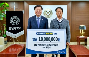 충남대 평화안보대학원 최고위정책과정 22기, 장학기금 1천만원 기부