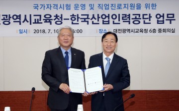 대전시교육청, 한국산업인력공단과 국가자격시험 운영 및 직업진로지원을 위한 업무협약 체결
