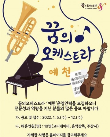 (재)예천문화관광재단,‘꿈의 오케스트라, 예천’운영 인력 모집