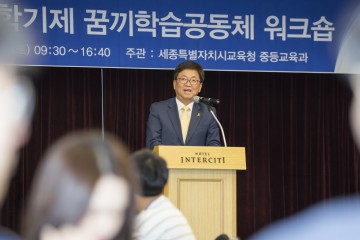 세종시교육청, 자유학년 교육과정 운영 내실화 꿈·끼 학습공동체 워크숍 개최