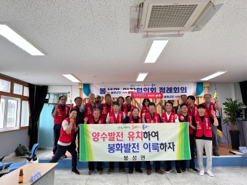 봉화군, 봉성면 이장협의회 '양수발전소 유치' 결의 다져