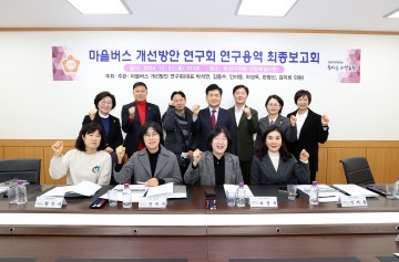 대전 유성구의회, 마을버스 효율화 최종보고회 열어