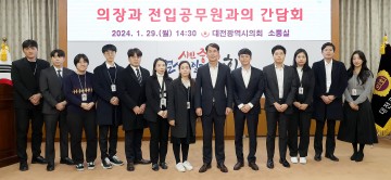 대전시의회, 전입공무원과의 간담회 개최
