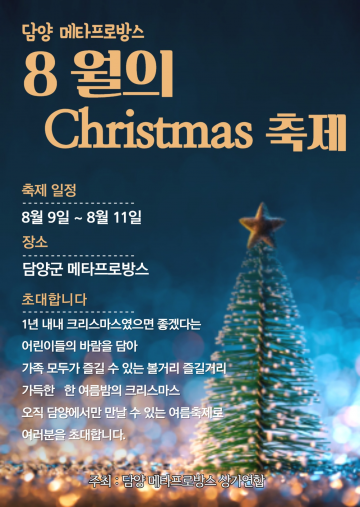 담양 메타프로방스, 제1회 산타마을 축제 개최 