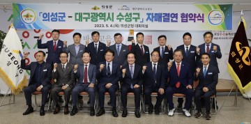 의성군-수성구, 도·농 상생발전 위한 자매결연 체결
