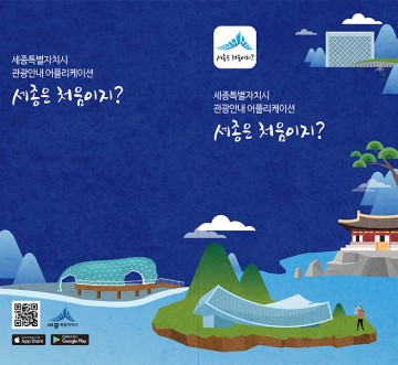 세종시, 증강현실(AR) 기반 스마트 관광 앱 서비스 개시