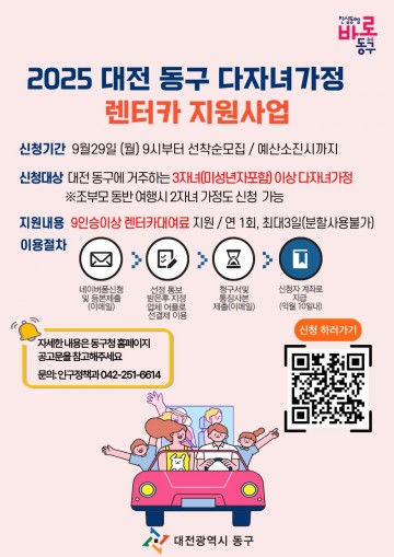 대전 동구, 다자녀 가정 렌터카 지원사업 추진…29일부터 모집