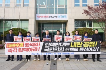 윤석열 탄핵 촉구, 대전 서구의회 야당 의원 일동 성명 발표