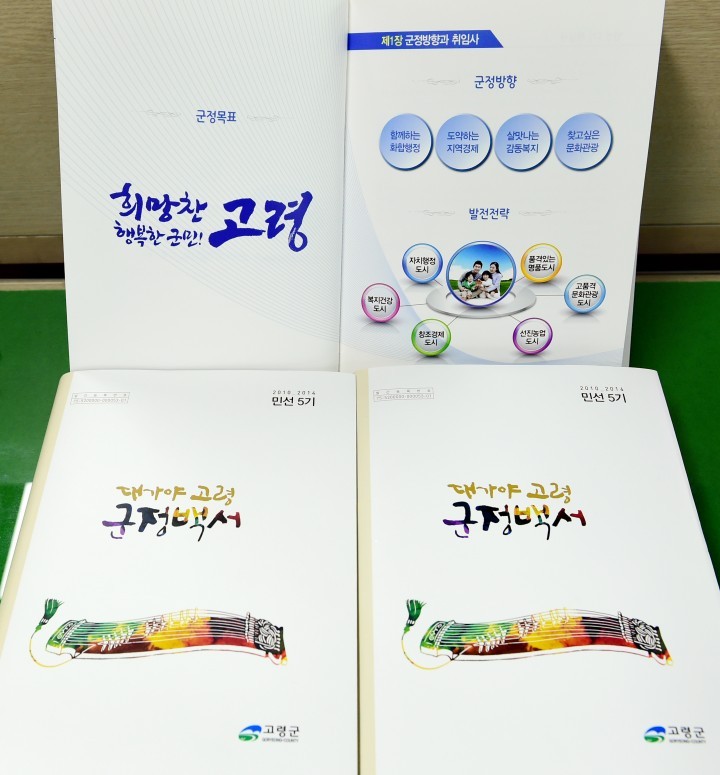 민선5기“희망찬 고령, 행복한 군민”위한 4년간의 노력