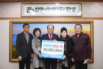 단양군 모범음식점회, 장학금 기탁