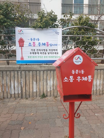 서산시 동문1동, 소통우체통 설치로 양방향 소통 강화