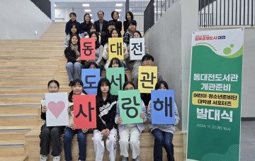 동대전도서관 개관준비단 발족, 이용자 친화 도서관 만든다