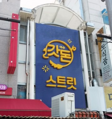 여수시 전통시장 활성화 특성화시장으로 서시장주변시장 점포별 매출액 상승