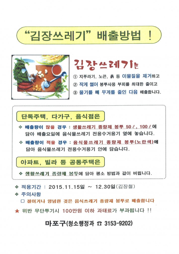 “김장쓰레기, 일반 종량제 봉투에 담아 배출하세요.”