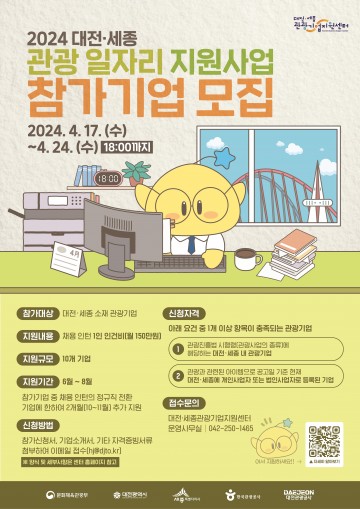 대전관광공사, ‘대전·세종 관광 일자리 지원사업’ 참가기업 모집