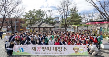 대전 대덕구, 주민과 함께하는 새봄맞이 대청소 실시