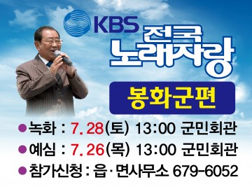 KBS 전국노래자랑, 봉화군편 참가자 모집 중