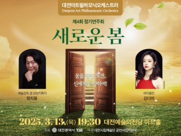 대전아트필하모닉오케스트라, 제4회 정기연주회 개최