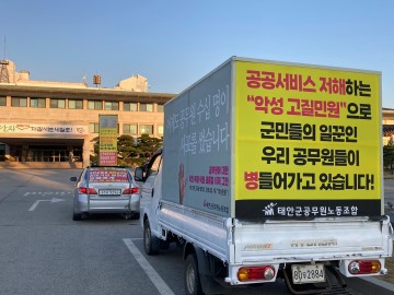 태안군공무원노조,  '악성민원 규탄' 근거 있어 탄압하나..