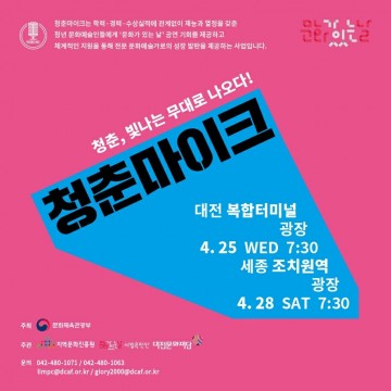 4월 ‘문화가 있는 날’은 ‘청춘마이크’ 길거리 공연과 함께하세요!
