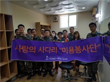 사랑의 사다리 밴드, 군부대 미용봉사로 사랑을 전하다!