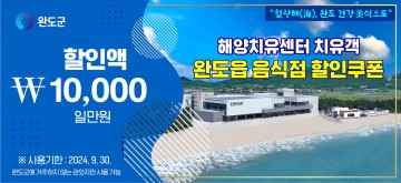완도군, 해양치유센터 이용자 음식점 할인쿠폰 증정