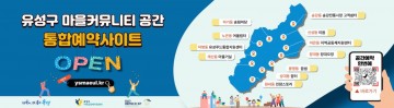 대전 유성구, 마을커뮤니티 공간 예약 통합 시스템 운영