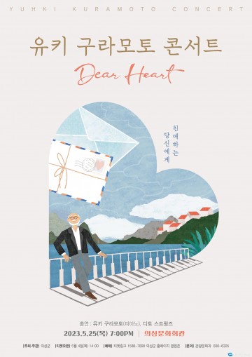 의성군, 유키 구라모토 콘서트 개최