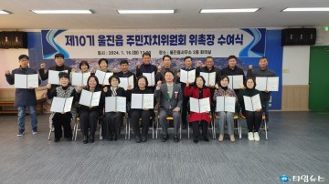 제10기 울진읍 주민자치위원회 위원 위촉