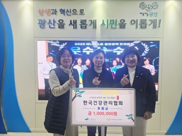 한국건강관리협회 광주전남지부, 광산구에 후원금 전달 