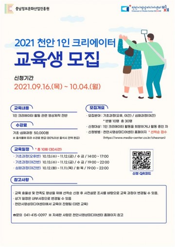 1인 크리에이터 교육생 모집 신청 받는 천안시영상미디어센터