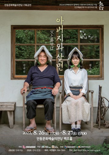 현대인들에게 일상의 가치와 소중함을 알리는 ‘연극 아버지와 살면’상연