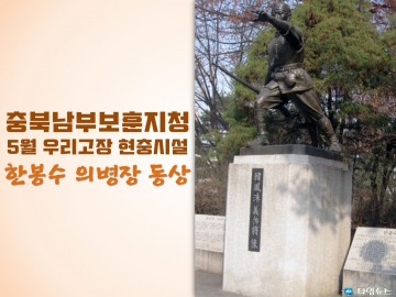 충북남부보훈지청, 5월 우리고장 현충시설 청주시 ‘한봉수 의병장 동상’