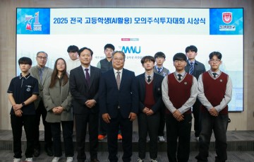 목원대, 전국 고교생 대상 ‘AI 모의주식투자대회’ 개최…금융교육 새 모델 제시