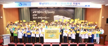 충남대학교병원, 개원 46주년 기념식 개최