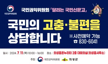 의성군, 국민권익위원회와 함께 달리는 국민신문고 운영